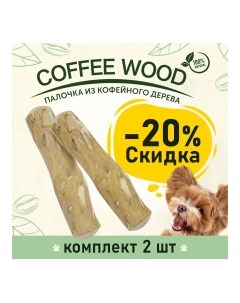 COFFEE WOOD Игрушка для собак Палочка кофейного дерева 22см XL Вьетнам КОМПЛЕКТх2шт Greenwood coffee wood комплект