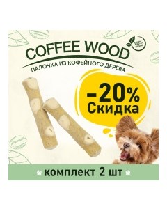COFFEE WOOD Игрушка для собак Палочка кофейного дерева 13см S Вьетнам КОМПЛЕКТх2шт Greenwood coffee wood комплект