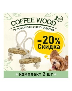 COFFEE WOOD Игрушка для собак Кофейная палочка с петлёй 25см L Вьетнам КОМПЛЕКТх2шт Greenwood coffee wood комплект