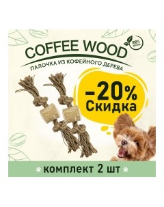 COFFEE WOOD Игрушка для собак Бочонок на веревке 20см S Вьетнам КОМПЛЕКТх2шт Greenwood coffee wood
