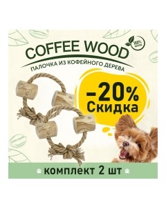 COFFEE WOOD Игрушка для собак Веревочное кольцо с бочонками 15см M Вьетнам КОМПЛЕКТх2шт Greenwood coffee wood комплект