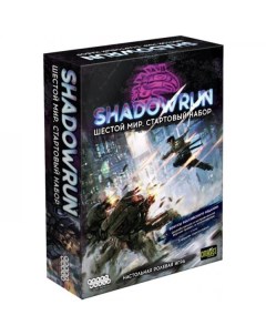 Настольная игра Shadowrun Шестой мир Стартовый набор 915175 Hobby world