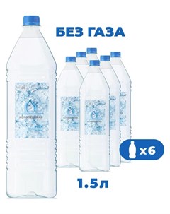 Вода питьевая Королевская негазированная 1 5 л х 6 шт Королевская вода