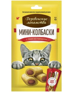 Лакомство для кошек Мини колбаски говядина 5 шт по 4 10г Деревенские лакомства