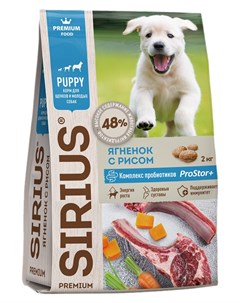 Сухой корм для щенков и молодых собак Premium Puppy ягненок с рисом 2 кг Сириус