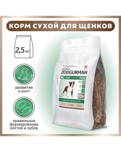 Сухой корм для щенков Zoogurman Puppy индейка 2 5 кг Зоогурман