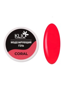 Гель моделирующий Coral 15 г Klio professional