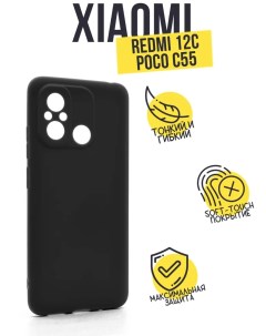 Силиконовый чехол матовый для Xiaomi Redmi 12C черный Tpu case