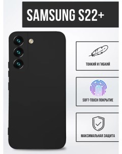 Силиконовый чехол матовый для Samsung S22 черный Tpu case