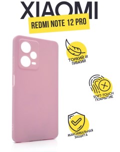 Силиконовый чехол матовый для Xiaomi Redmi Note 12 Pro пыльно розовый Tpu case