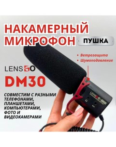Накамерный микрофон DM30 Lensgo