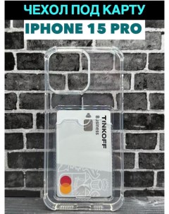 Чехол для Apple iPhone 15 Pro с карманом для карт Лучшее для лучших