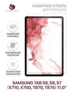 Защитное стекло для планшета Samsung Tab S7 Samsung Tab S8 Samsung Tab S9 без рамки Zibelino