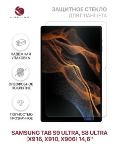 Защитное стекло для планшета Samsung Tab S8 Ultra Samsung Tab S9 Ultra без рамки Zibelino