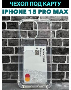 Чехол для Apple iPhone 15 Pro Max с карманом для карт Лучшее для лучших
