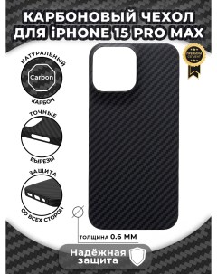 Карбоновый чехол для iPhone 15 Pro Max Черный Igrape