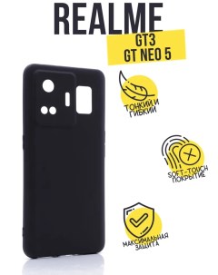 Силиконовый чехол матовый для Realme GT 3 черный Tpu case