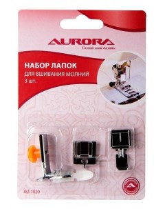 Набор лапок для швейных машин для вшивания молний 3 шт Aurora