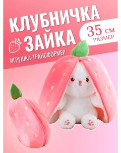 Мягкая игрушка Зайка Клубничка трансформер 2в1 35 см розовый Торговая федерация