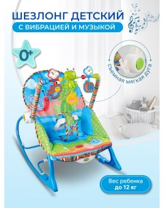 Шезлонг качалка детский Кресло качалка для новорожденных Люлька для малышей Play kid