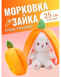 Мягкая игрушка Зайка Морковка трансформер 2в1 25 см оранжевый Торговая федерация