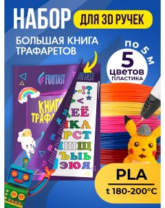 Набор для 3Д творчества PLA пластик 5 цветов Книжка с трафаретами Funtasy
