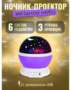 Ночник проектор звездное небо фиолетовый Bashexpo