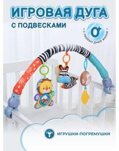 Развивающая игровая дуга с игрушками для малыша на кроватку на коляску Play kid