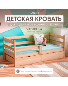 Кровать детская с бортиками Stanley Standart 160х80 с 2 ящиками без покраски Sleepangel