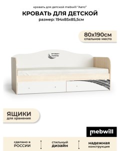 Кровать Мама Машина белая 80 190 ЛДСП шимо светлый белый 101184 Mebwill Мебельная компания “мама”