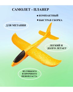 Самолет планер для метаний оранжевый Игроника