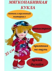 Кукла мягконабивная 35 см в красном платье с цветами Игроника