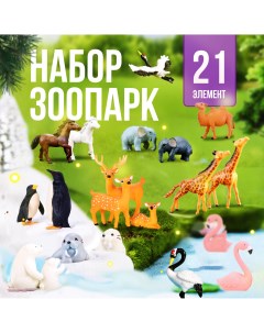 Игровой набор с мини фигурками Зоопарк Sharktoys