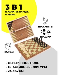 Настольная игра шахматы шашки нарды 3в1 34х34 см А1100441 Urm