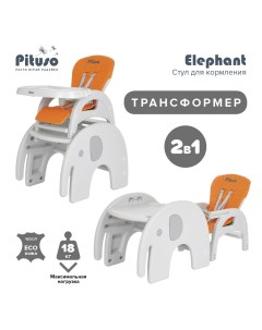 Стульчик трансформер для кормления Elephant OrangeОранжевый Pituso