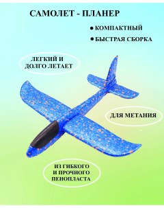 Самолет планер для метаний синий Игроника