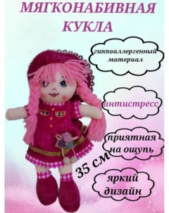 Кукла мягконабивная 35 см в розовом платье Игроника
