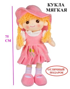 Кукла мягконабивная 75 см в розовом платье Игроника