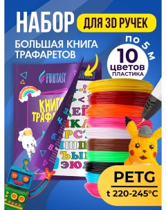 Набор для 3Д творчества PETG пластик 10 цветов Книжка с трафаретами Funtasy