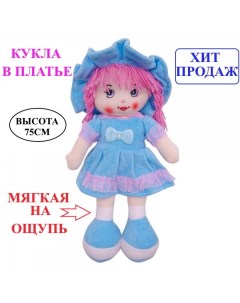 Кукла мягконабивная 75 см в голубом платье Игроника