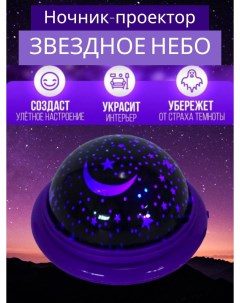 Проектор звездное небо Ночник мини фиолетовый Nobrand