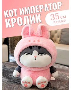 Мягкая игрушка Кот Император в костюме Кролика 35 см розовый Торговая федерация