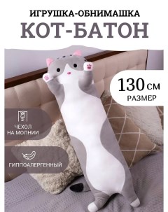 Мягкая игрушка Кот батон 130 см серый Торговая федерация