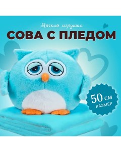 Мягкая игрушка Сова с пледом 50 см голубая Торговая федерация