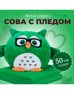 Мягкая игрушка Сова с пледом 50 см зелёная Торговая федерация