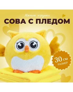 Мягкая игрушка Сова с пледом 30 см жёлтый Торговая федерация