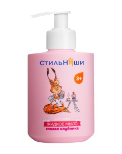 Детское жидкое мыло с экстрактом ромашки Спелая клубника Стильняши
