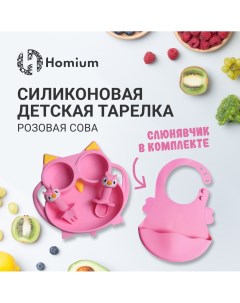 Набор тарелка нагрудник две ложки силиконовые детские Animals розовый сова Homium