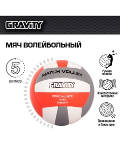 Волейбольный мяч ручная сшивка MATCH VOLLEY Gravity