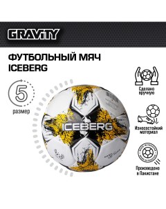 Футбольный мяч ручная сшивка ICEBERG Gravity